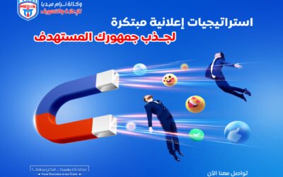 استراتيجيات إعلانية مبتكرة لجذب جمهورك المستهدف