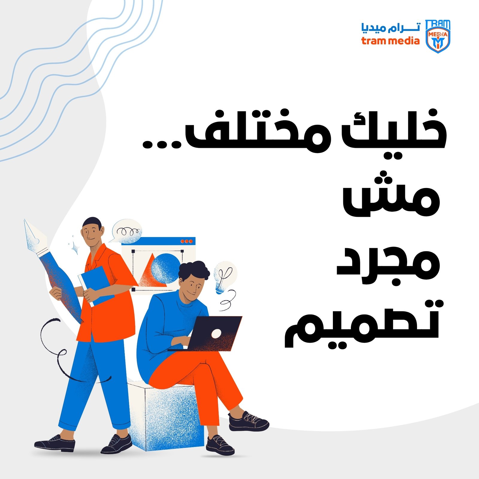 خليك مختلف… مش مجرد تصميم (2)