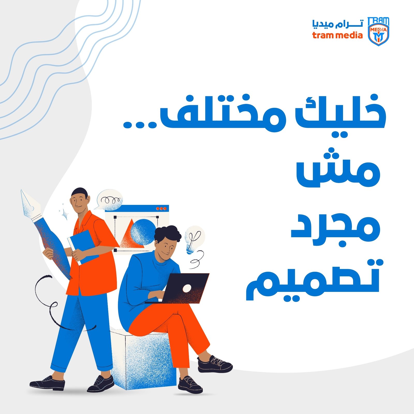 خليك مختلف… مش مجرد تصميم