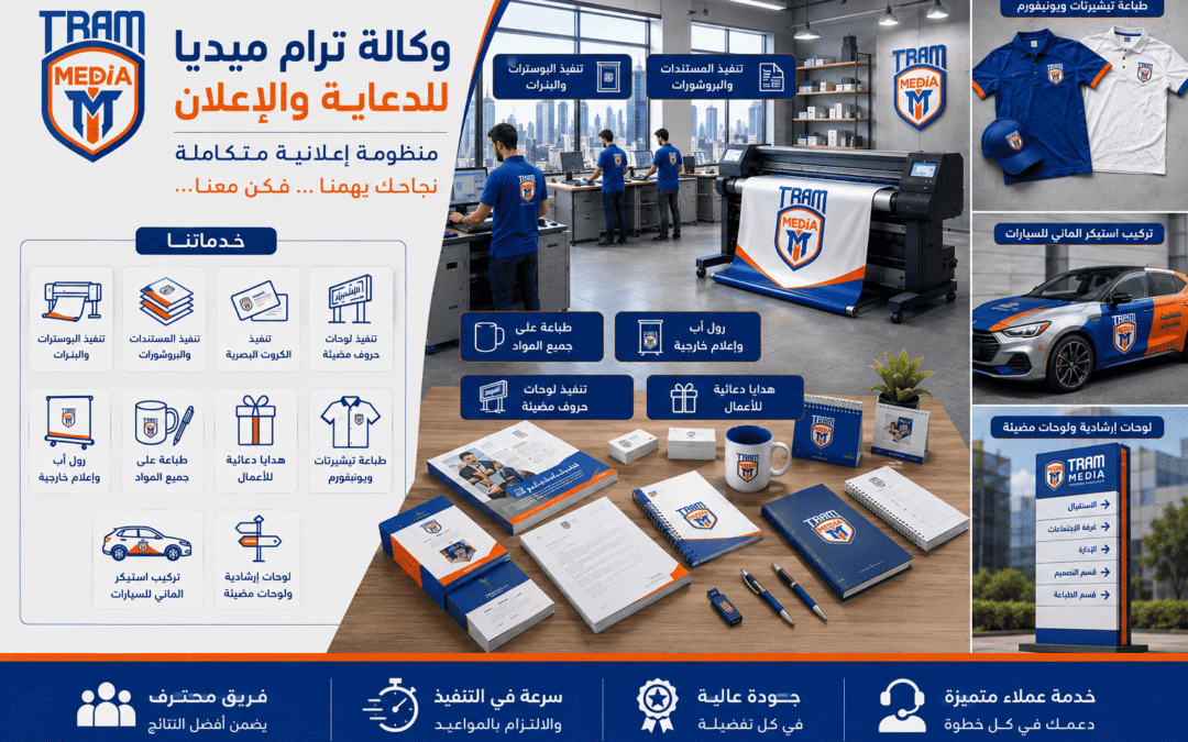 خدمات طباعة المطبوعات التجارية، اللوحات، والهدايا الدعائية | وكالة ترام ميديا