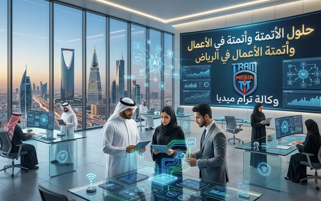دليل حلول الأتمتة الذكية وأتمتة الأعمال للشركات بالرياض
