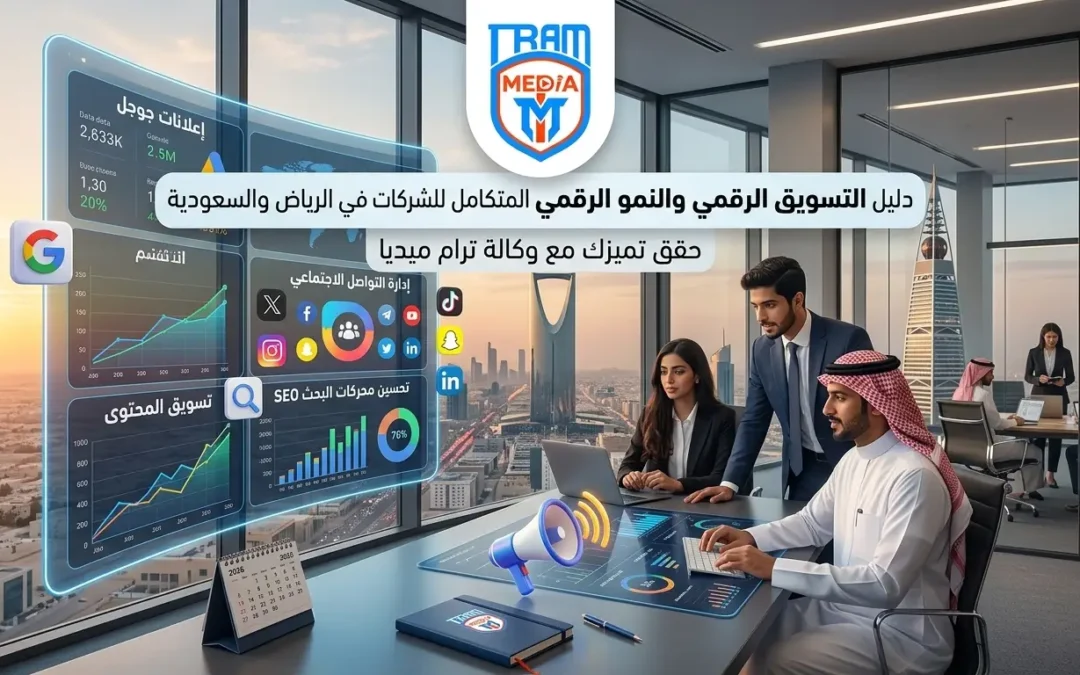 دليل التسويق الرقمي والنمو الرقمي المتكامل للشركات في الرياض