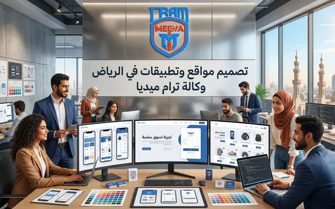 دليل تصميم وتطوير مواقع الويب وتطبيقات الجوال للشركات بالرياض
