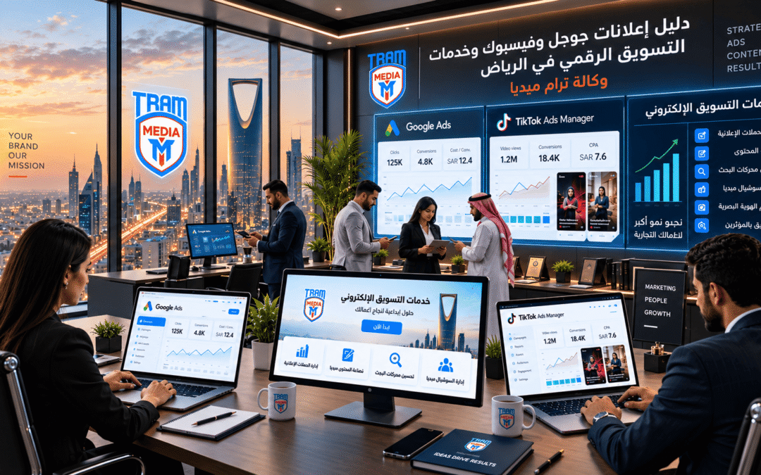 دليل إعلانات جوجل وفيسبوك وخدمات الميديا بايينج للشركات بالرياض