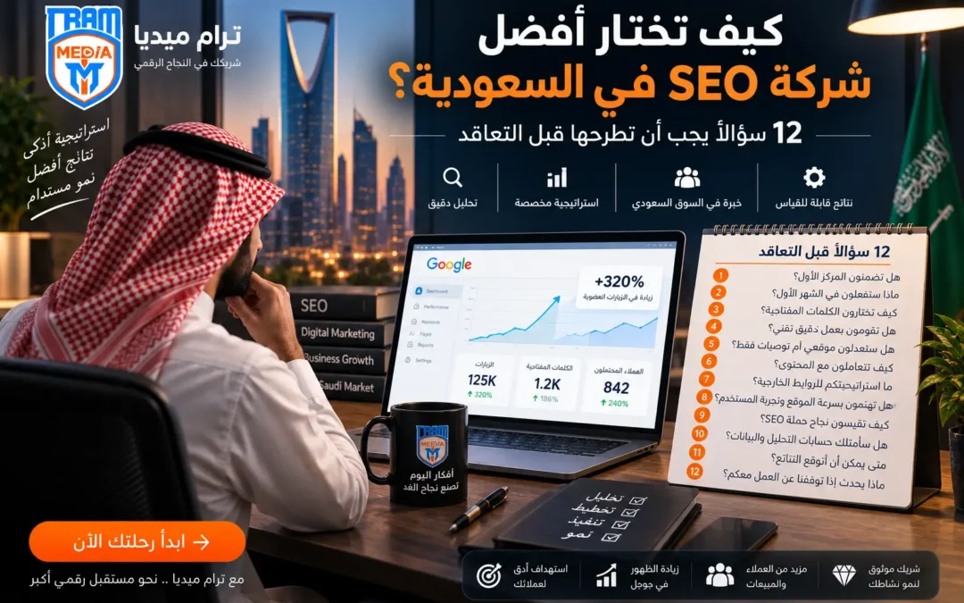 كيف تختار أفضل شركة SEO في السعودية؟ 12 سؤالًا يجب أن تطرحها قبل التعاقد