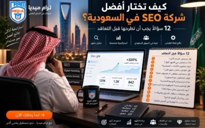 تبحث عن أفضل شركة SEO في السعودية؟ تعرف على 12 سؤالًا يجب طرحها قبل التعاقد وكيف تميز بين استراتيجية SEO احترافية والوعود غير الواقعية.