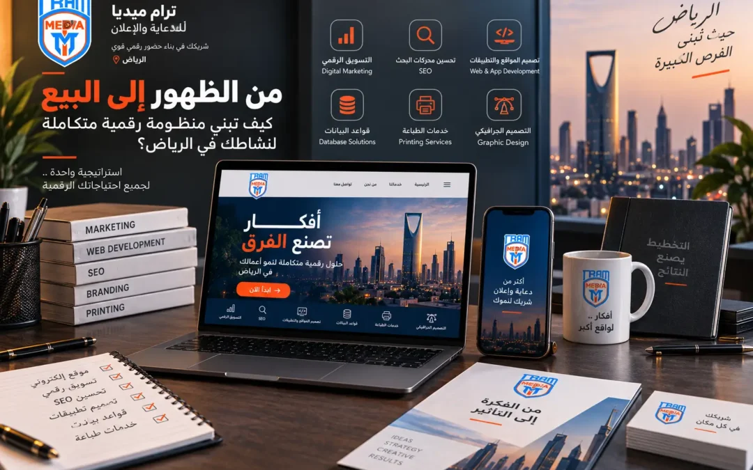 من الظهور إلى البيع: كيف تبني منظومة رقمية متكاملة لنشاطك في الرياض؟