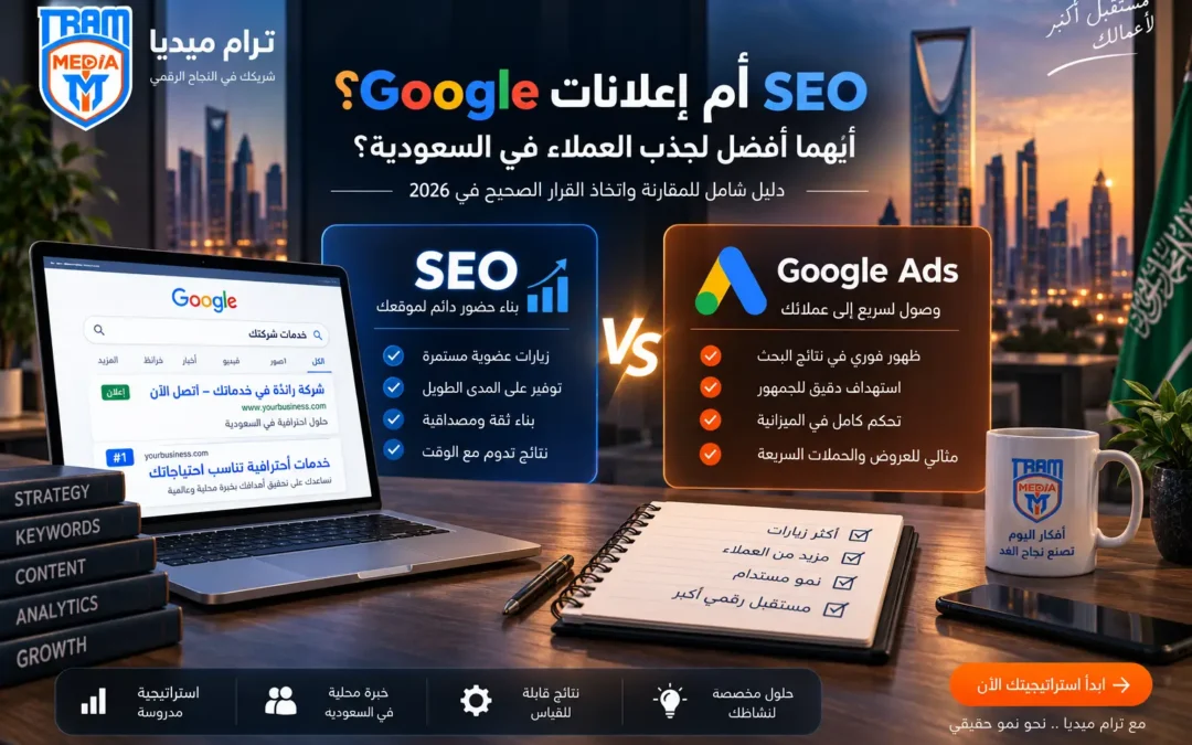 SEO أم إعلانات Google؟ أيهما أفضل لجذب العملاء في السعودية؟
