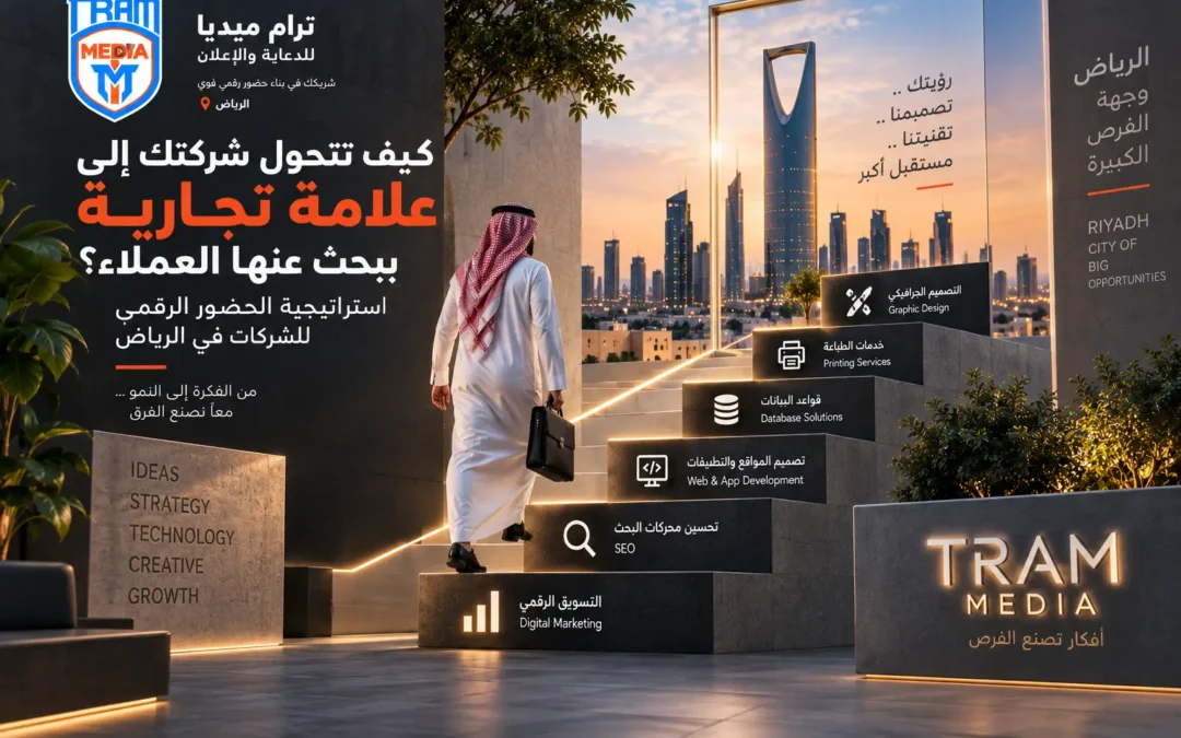 كيف تتحول شركتك إلى علامة تجارية يبحث عنها العملاء؟ استراتيجية الحضور الرقمي للشركات في الرياض