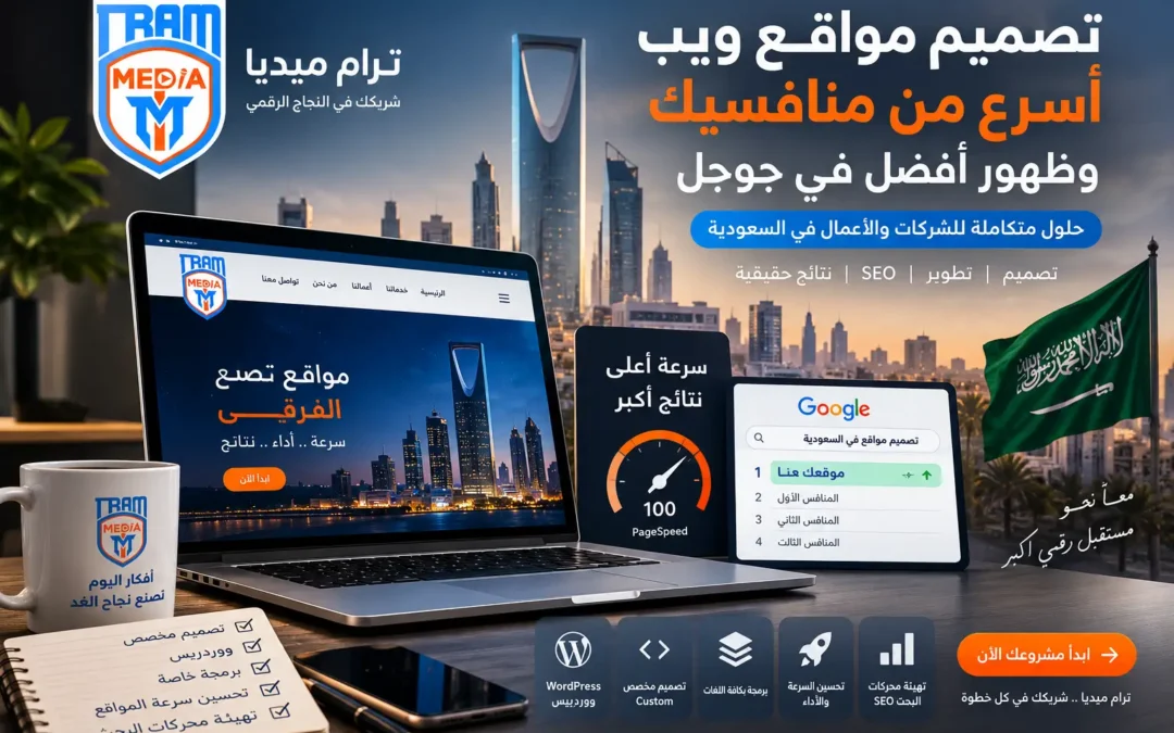 تصميم مواقع ويب أسرع من منافسيك: كيف تحقق ترتيبًا وظهورًا أفضل في السوق السعودي؟