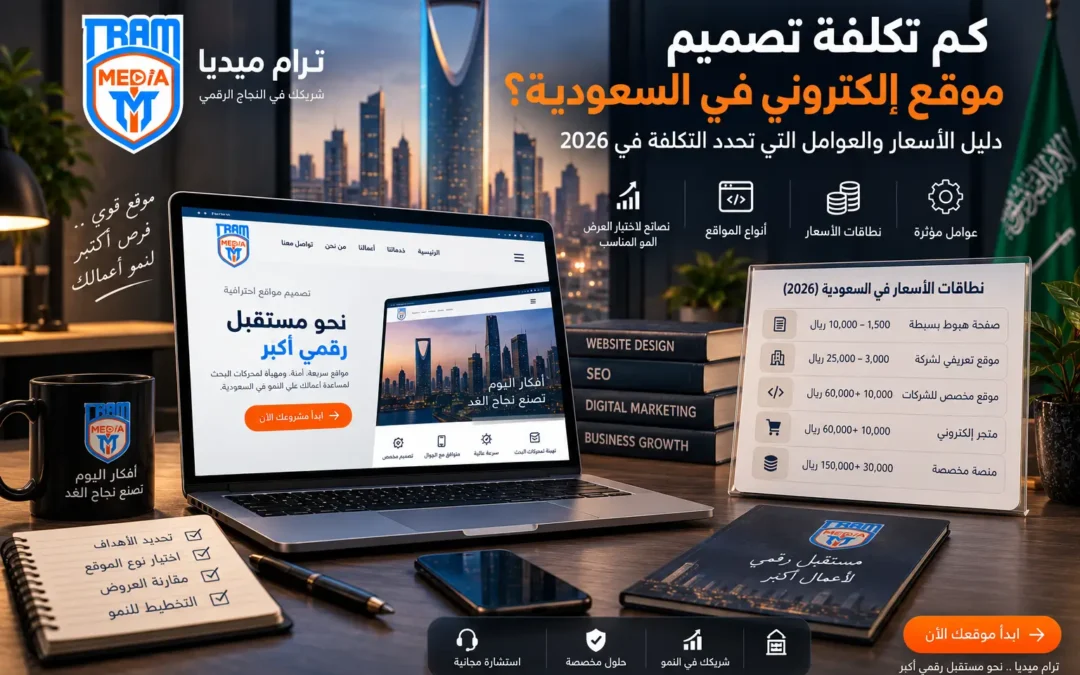كم تكلفة تصميم موقع إلكتروني في السعودية في 2026؟