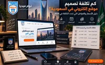 كم تكلفة تصميم موقع إلكتروني في السعودية في 2026؟ تعرف على أسعار تصميم المواقع والعوامل التي تحدد التكلفة والفرق بين WordPress والتصميم المخصص.