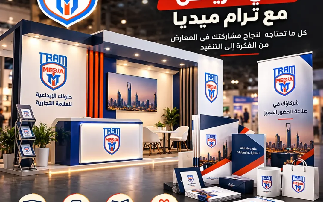 تجهيز معرض شركتك في الرياض | تصميم أجنحة المعارض وطباعة جميع المستلزمات مع ترام ميديا