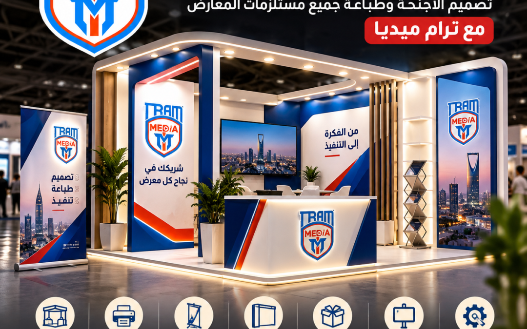 تجهيز معرض شركتك في الرياض من الألف إلى الياء | تصميم الأجنحة وطباعة جميع مستلزمات المعارض مع ترام ميديا