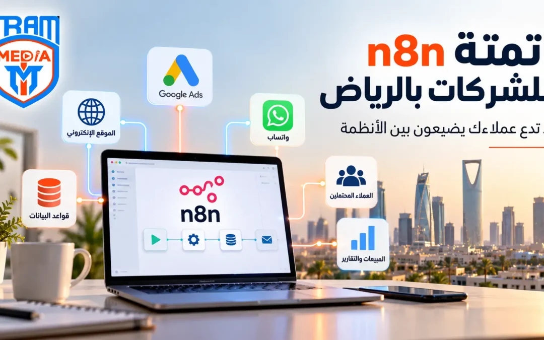 أتمتة n8n للشركات بالرياض: كيف تمنع ضياع العملاء بين واتساب والموقع والإعلانات؟