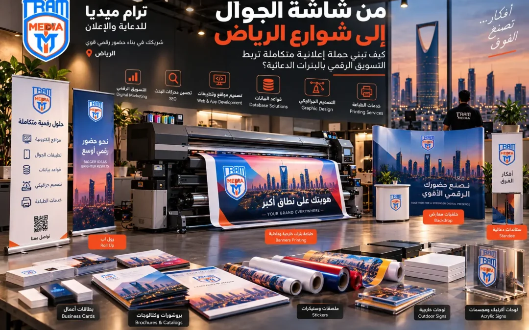من شاشة الجوال إلى شوارع الرياض: كيف تبني حملة إعلانية تربط التسويق الرقمي بالبنرات الدعائية؟