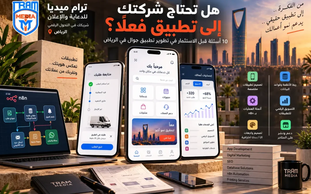 تصميم وتطوير تطبيقات الشركات في الرياض مع ترام ميديا وربطها بقواعد البيانات والأتمتة