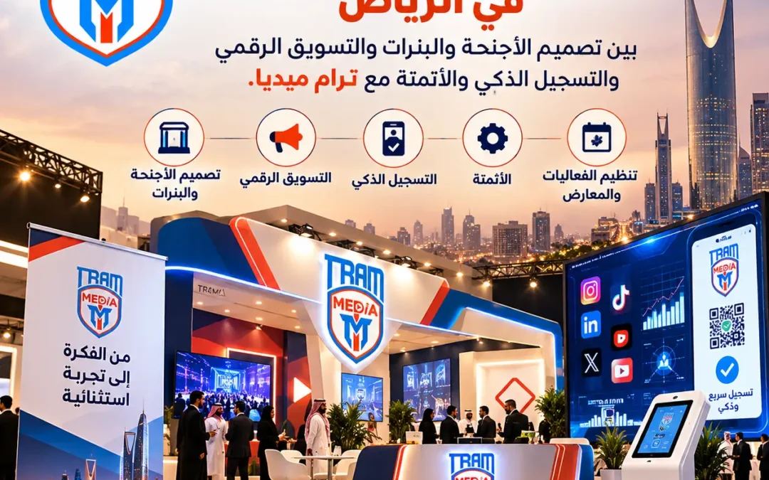من قاعة فارغة إلى تجربة لا تُنسى: كيف تصنع فعالية ناجحة في الرياض وتحوّل الزوار إلى فرص تجارية؟